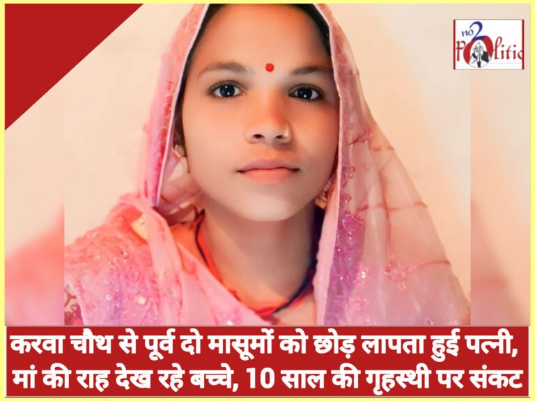 करवा चौथ से पूर्व दो मासूमों को छोड़ लापता हुई पत्नी, मां की राह देख रहे बच्चे, 10 साल की गृहस्थी पर संकट