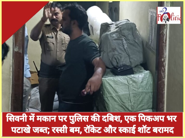 सिवनी में मकान पर पुलिस की दबिश, एक पिकअप भर पटाखे जब्त; रस्सी बम, रॉकेट और स्काई शॉट बरामद