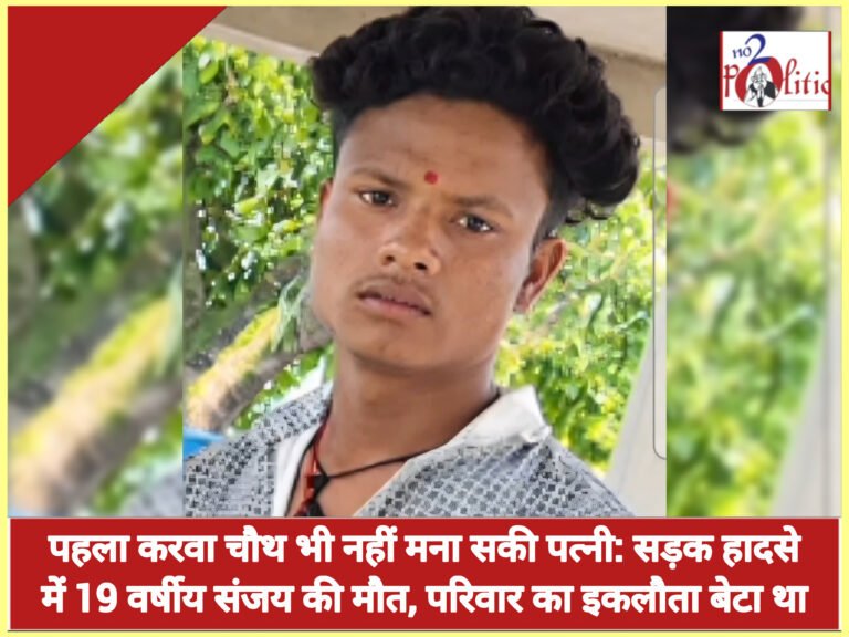 पहला करवा चौथ भी नहीं मना सकी पत्नी: सड़क हादसे में 19 वर्षीय संजय की मौत, परिवार का इकलौता बेटा था